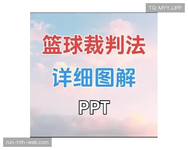 比赛申诉规则详解及申诉流程对裁判判罚的影响分析