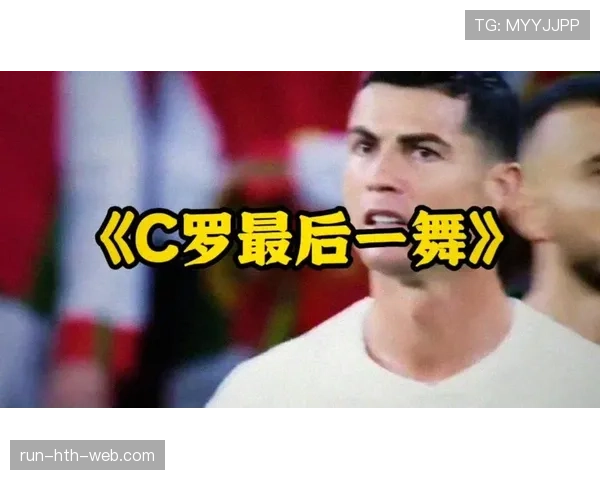 葡萄牙2026世界杯阵容深度分析 C罗最后一舞能否圆梦大力神杯
