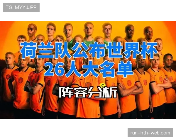 荷兰队2026世界杯小组赛最大挑战是谁 荷兰队2026世界杯小组赛最大挑战是谁